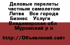 Деловые перелеты частным самолетом Литва - Все города Бизнес » Услуги   . Владимирская обл.,Муромский р-н